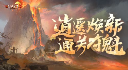 《剑侠世界》十四周年福惠同享 资料片《天下一品》