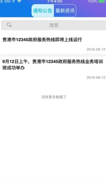 贵港12345便民服务平台app2022最新官方版